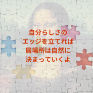 神の手がパズルをはめ込み始めていますよー！