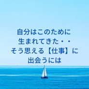 「本当に」自分らしい仕事に出会うためのプロセス