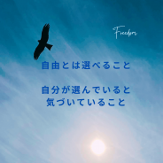 自由ってなんだ～私たちは、囚われない自分を思い出す旅をしている。