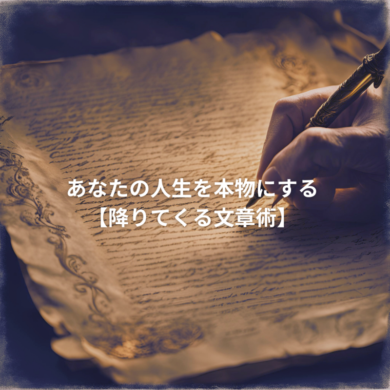 自動書記【降りてくる文章術】